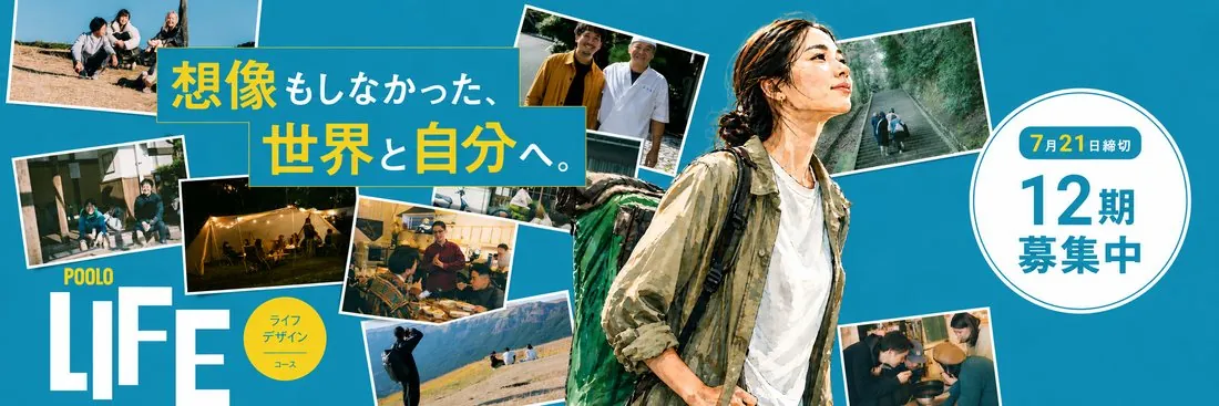 POOLO LIFE 12期メンバー募集