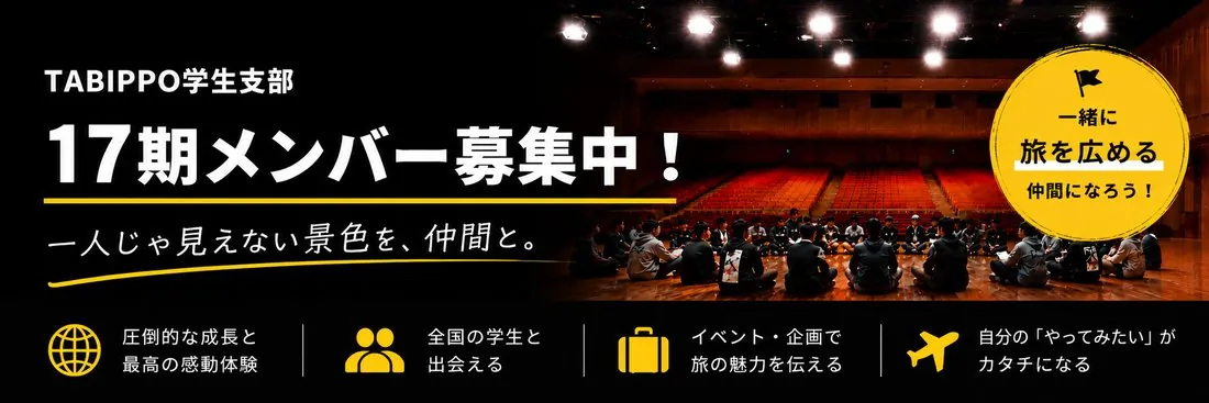 TABIPPO学生支部 17期メンバー募集