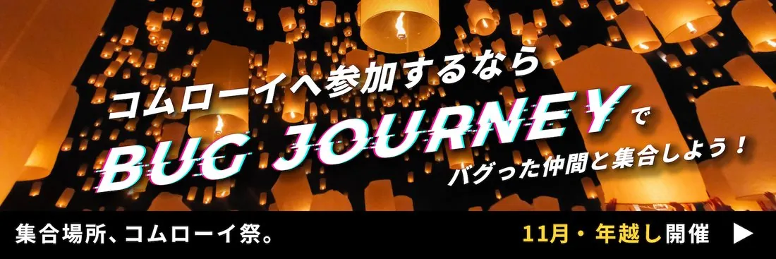 タビイク BUG JOURNEY コムローイ祭